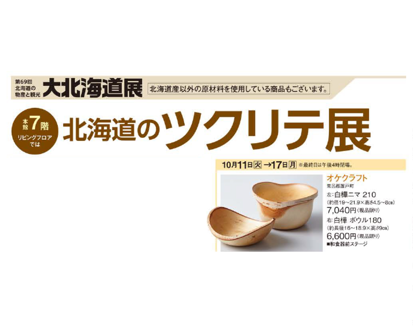 ショップだより⑭ −北海道のツクリテ展@東京− | オケクラフト公式HP
