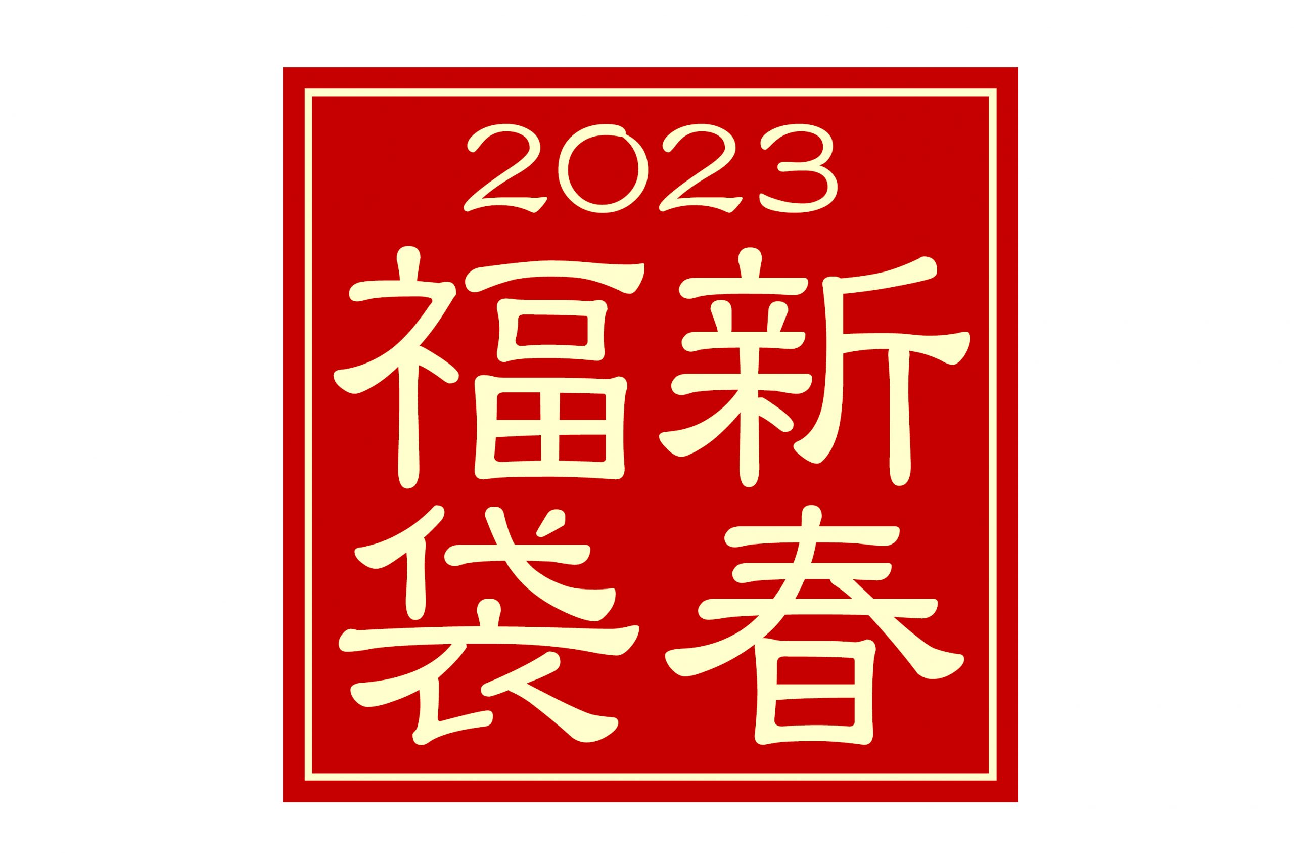 2023オケクラフト福袋販売のお知らせ