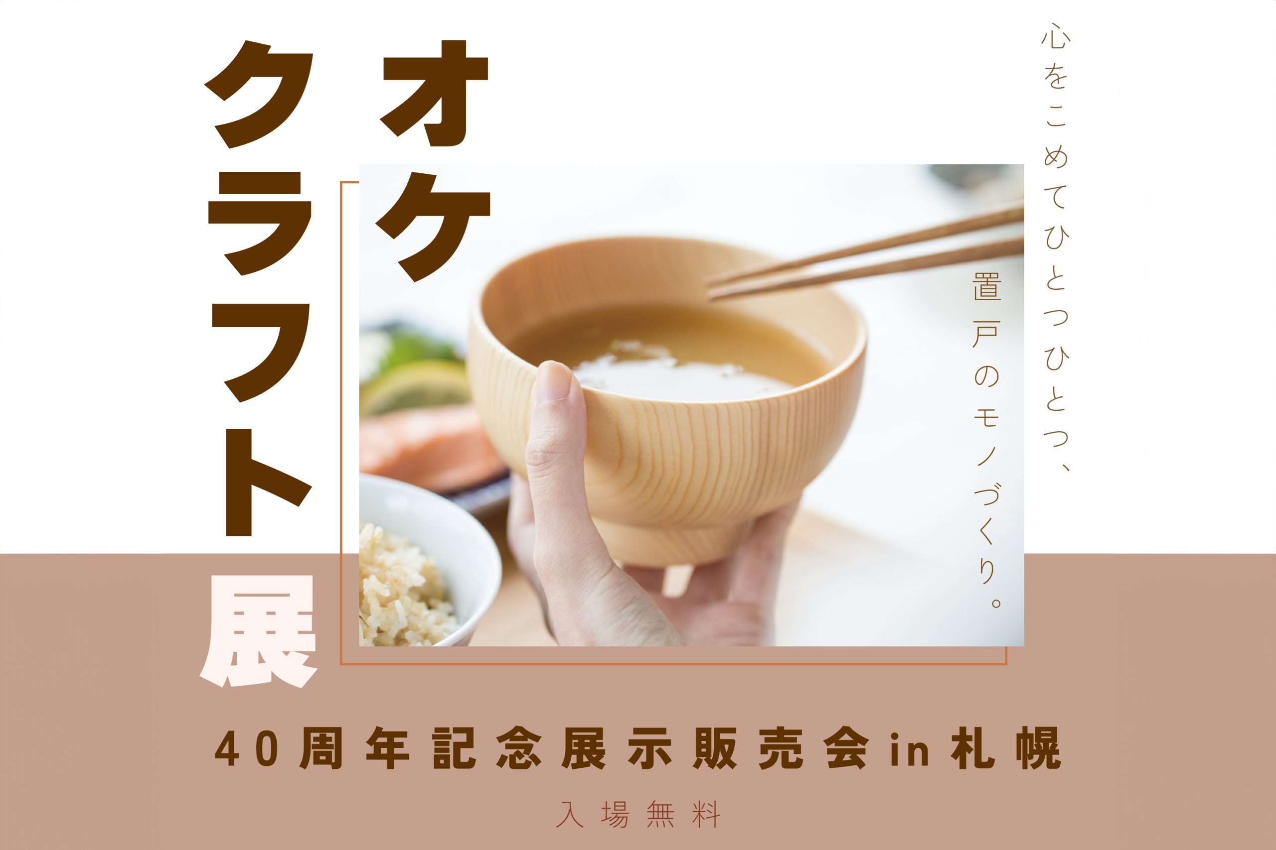 オケクラフト お値下げしました 催事 | オケクラフト公式HP
