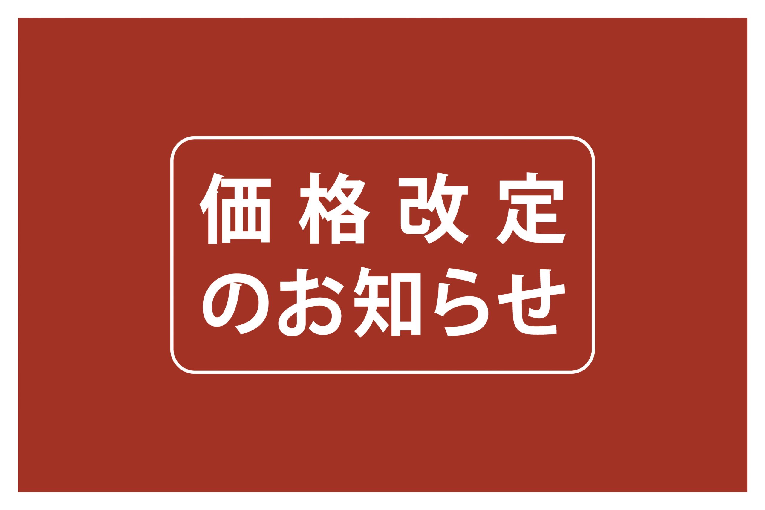 オケクラフト お値下げしました お知らせ】2月1日(木)より一部商品の価格を改定いたします