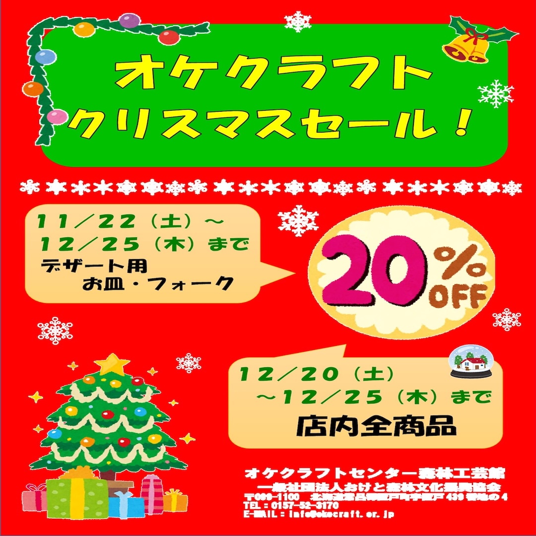 クリスマスセール | オケクラフト公式HP